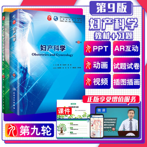 妇产科学学习指导与习题集 第3三版 + 妇产科学第九版 供基础 临床 预防 口腔医学类专业用 谢幸 孔北华 段涛主编人民卫生出版社