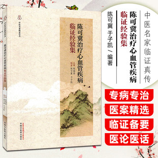 陈可冀治疗心血管疾病临证经验集 中医名家临证传真 陈可冀 于子凯 编著 临床医学 医学书籍 9787513299060 中国中医药出版社