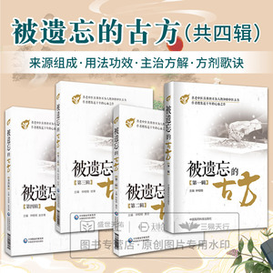 全套4本 被遗忘的古方 全四辑 钟相根 中国医药科技出版社 千古甄选遗方 方剂 中医临床防病治病的手段 名老中医古方名方奇方效方