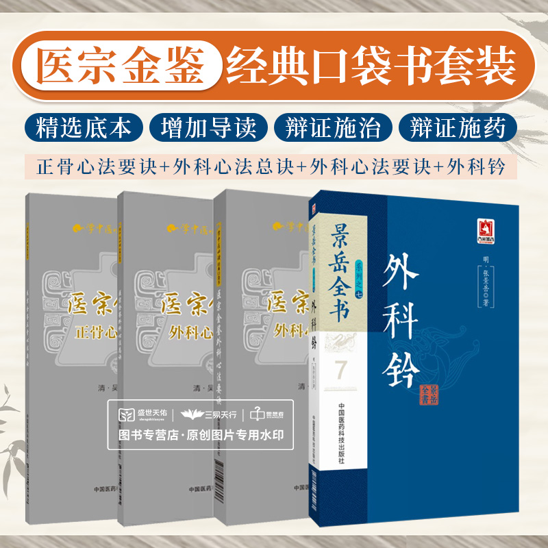 全4册 医宗金鉴外科心法要诀+医宗金鉴外科心法总诀+景岳全书系列