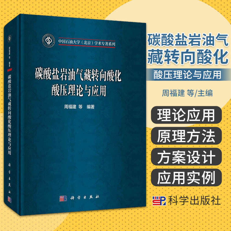 正版书籍碳酸盐岩油气藏转向酸化酸压理论与应用周福建碳酸盐岩储层增产改造中的转向酸化酸压理论与应用理论基础实例科学出版社