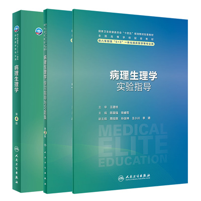 病理生理学学习指导与习题集 第2版+病理生理学实验指导+病理生理学 第4版 八年制 人民卫生出版社 全国高等学校配套敦材