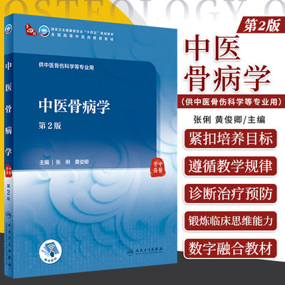 中医骨病学 第2版 国高等中医药教育 十四五 本科卫生健康委员会规划教材 张俐 黄俊卿编著 9787117315210 人民卫生出版社