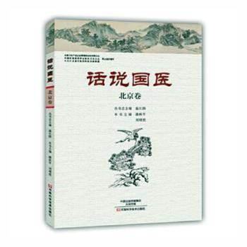asy 话说国医:北京卷 温长路总主编 9787534980145 河南科学技术出版社