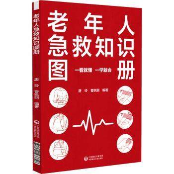 asy 老年人急救知识图册 崔仲奇 9787521433746 中国医药科技出版社