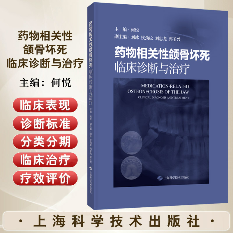 药物相关性颌骨坏死临床诊断与治疗 何悦编 系统阐述药物相关性颌骨坏死的临床影像病因及病理 内容系统 上海科学技术出版社