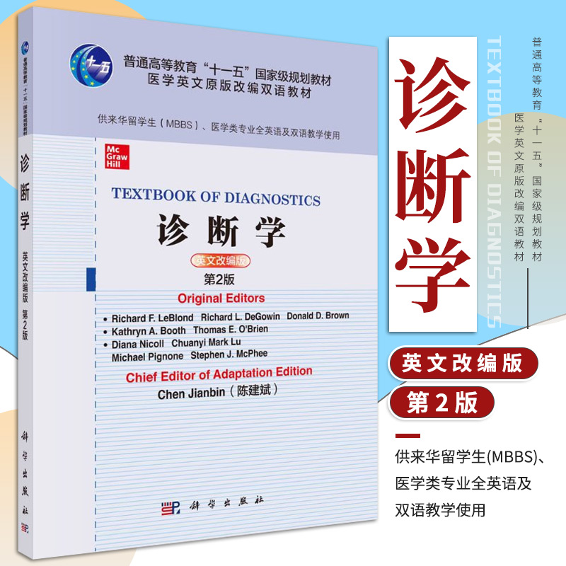 诊断学 Textbook of Diagnostics-英文改编版 普通高等教育 十一五 规划教材 理查德 勒布朗德著 9787030669773 科学出版社