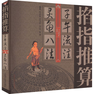 asy 掐指推算子午流注与灵龟八法 刘世琼，王玉田，王忠 等 9787513214360 中国中医药出版社