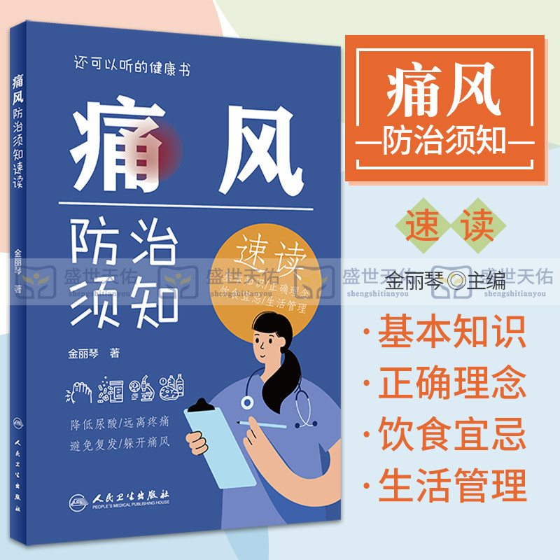 痛风防治须知速读金丽琴著正确理念饮食宜忌生活管理降低尿酸远离疼痛避免复发躲开痛风人民卫生出版社 9787117326971