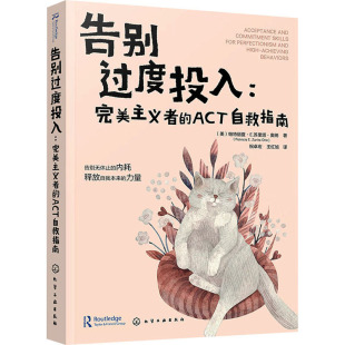 asy 告别过度投入:完美主义者的ACT自救指南 (美)帕特丽夏·E.苏里塔·奥纳(Patricia E.Zurita Ona) 著 祝卓宏,王红旭 译