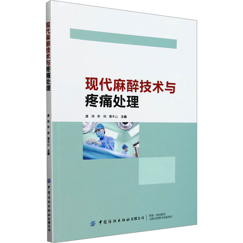 asy 现代麻醉技术与疼痛处理 虞琦,李琦,薄丰山 编 9787522917580 中国纺织出版社有限公司