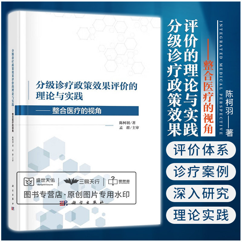 分级诊疗政策效果评价的理论与实践整合医疗的视角 对分级诊疗评价体系和某市开展分级诊疗案例进行了深入研究 陈柯羽 科学出版社
