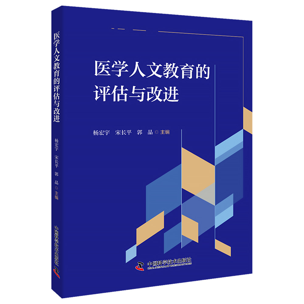 asy 医学人文教育的评估与改进 杨宏宇，宋长平，郭晶 9787523609521 中国科学技术出版社