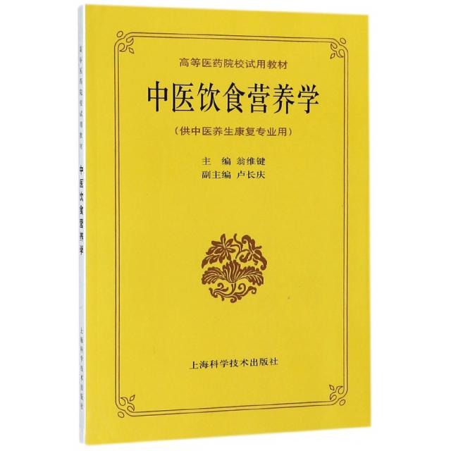 asy 中医饮食营养学(供中医养生康复专业用高等医药院校试用教材) 编者:翁维键 9787532327089 上海科学技术出版社