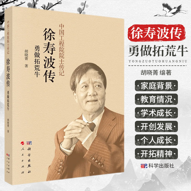 徐寿波传 勇做拓荒牛 中国工程院院士传记 以徐寿波院士的家庭背景 教育情况和学术成长经历为主线 胡晓菁著 科学出版社
