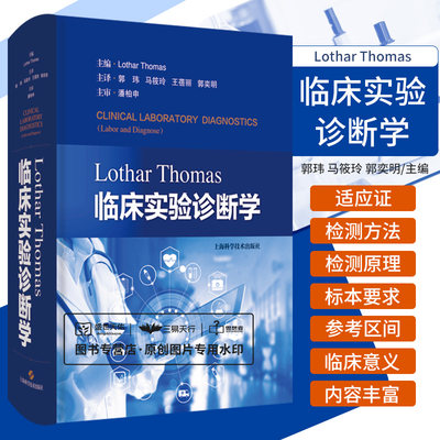 Lothar Thomas临床实验诊断学 郭玮 上海科学技术出版社 可为临床检验专业人员提供指导 适合各级医疗机构检验部门的工作人员使用