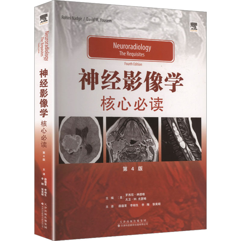 asy 神经影像学:核心必读 (美)罗西尼·纳德格,(美)大卫·M.尤瑟姆 著 薛蕴菁等 译 9787543345034 天津科技翻译出版有限公司