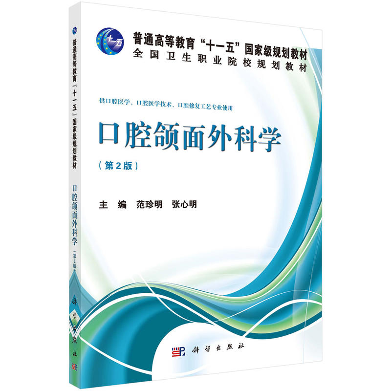 口腔颌面外科学 版 全国卫生职业院校规划教材 口腔颌面外科基础知识 局部麻醉牙槽外科种植外科范珍明 张心明主编 科学出版社