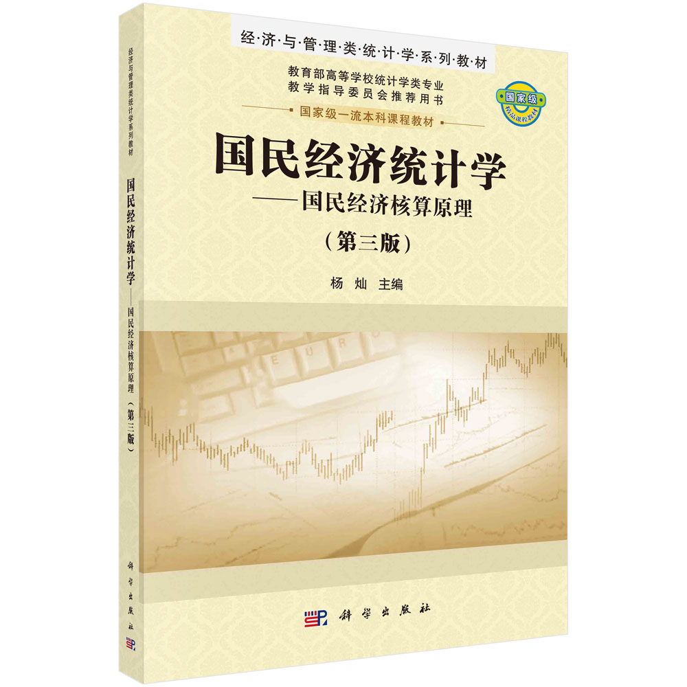 国民经济统计学（第三版）/杨灿