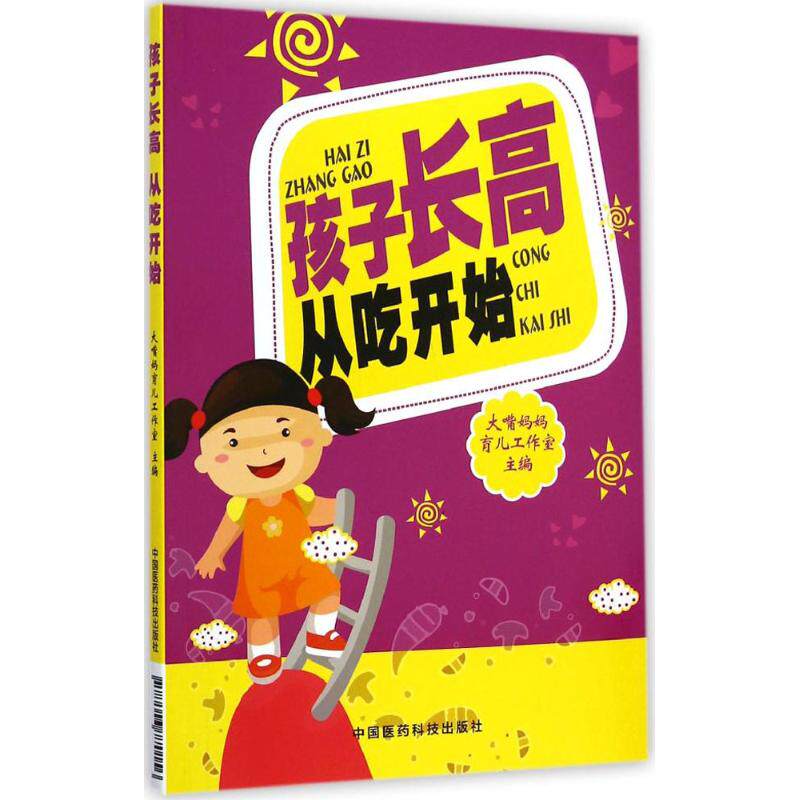 asy 孩子长高 从吃开始 大嘴妈妈育儿工作室 主编 著作 9787506770156 中国医药科技出版社