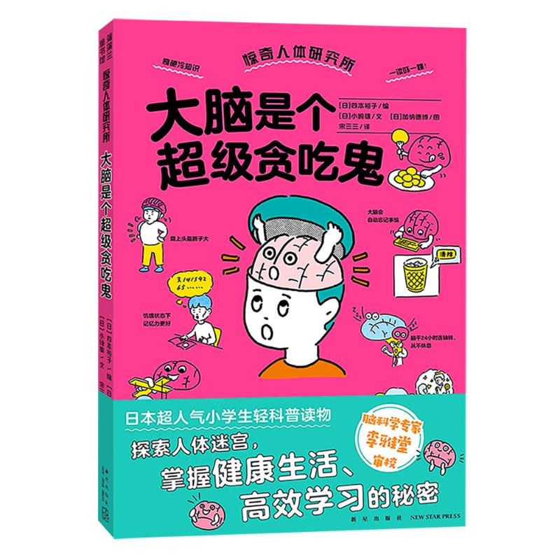 asy 惊奇人体研究所 大脑是个超级贪吃鬼 四本裕子 小崎雄/文,加纳德博 绘,宋三三 译 9787513351591 新星出版社