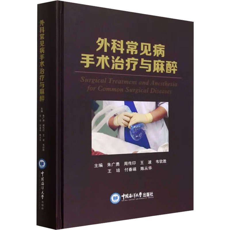 asy 外科常见病手术治疗与麻醉 朱广勇 周传印 王波 韦钦胜 王培 付春端 陈 9787567031593 中国海洋大学出版社