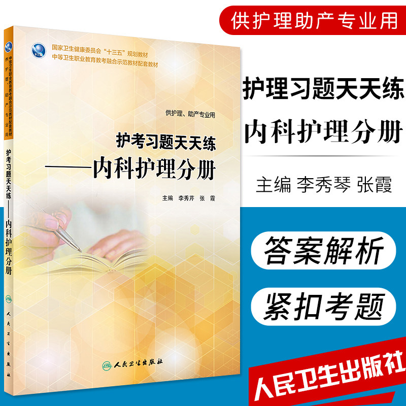 S护考习题天天练——内科护理分册 李秀芹 张霞 主编 供护理 助产专业用 9787117264006 护理 2018年6月规划教材 人民卫