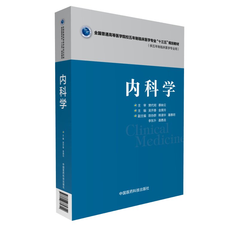 正版现货 内科学(全国普通高等医学院校五年制临床医学专业“十三五”规划教材)吴开春 金美玲主编 平装非彩图 中国医药科技出版社