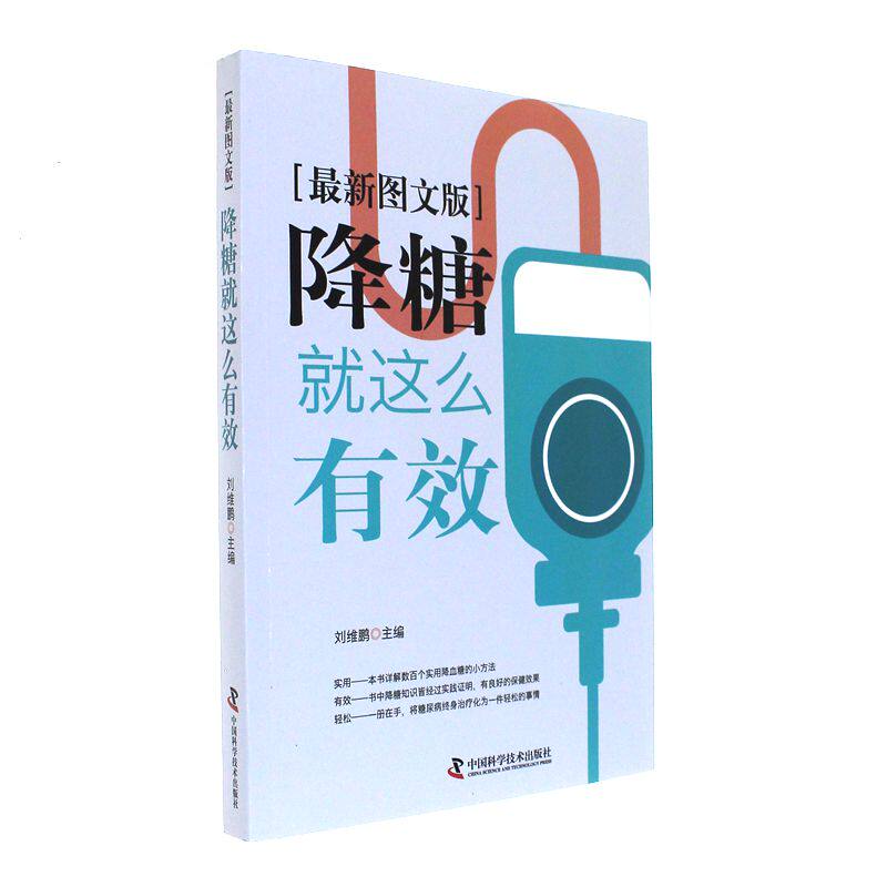 zgkjs正版包邮 降糖这么有效 图文版 刘维鹏 中国科技 医疗保健
