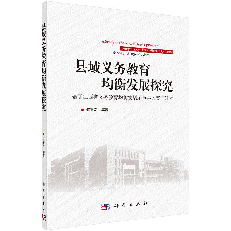 县域义务教育均衡发展探究——基于江西省义务教育均衡发展示范县的实证研究将理论研究与实证分析相结合的何齐宗主编科学出版社