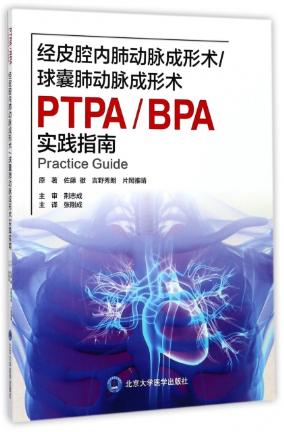 正版包邮 经皮腔内肺动脉成形术/球囊肺动脉成形术实践指南 佐藤徹,吉野秀朗,片岡雅晴；张刚成 9787565916090
