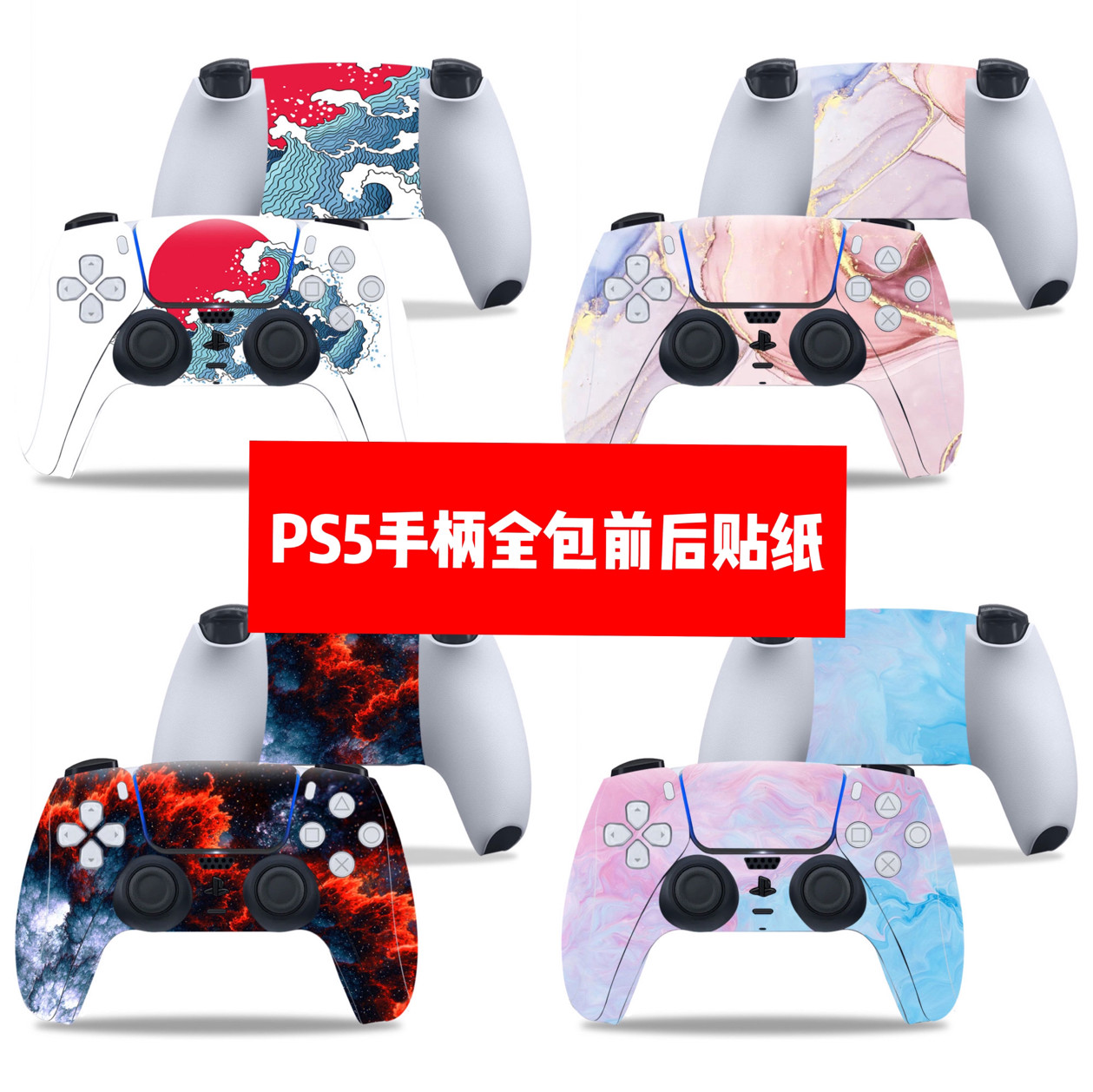 PS5手柄贴索尼ps5手柄贴全包贴膜PS5手柄前后贴纸潮人款贴膜定制