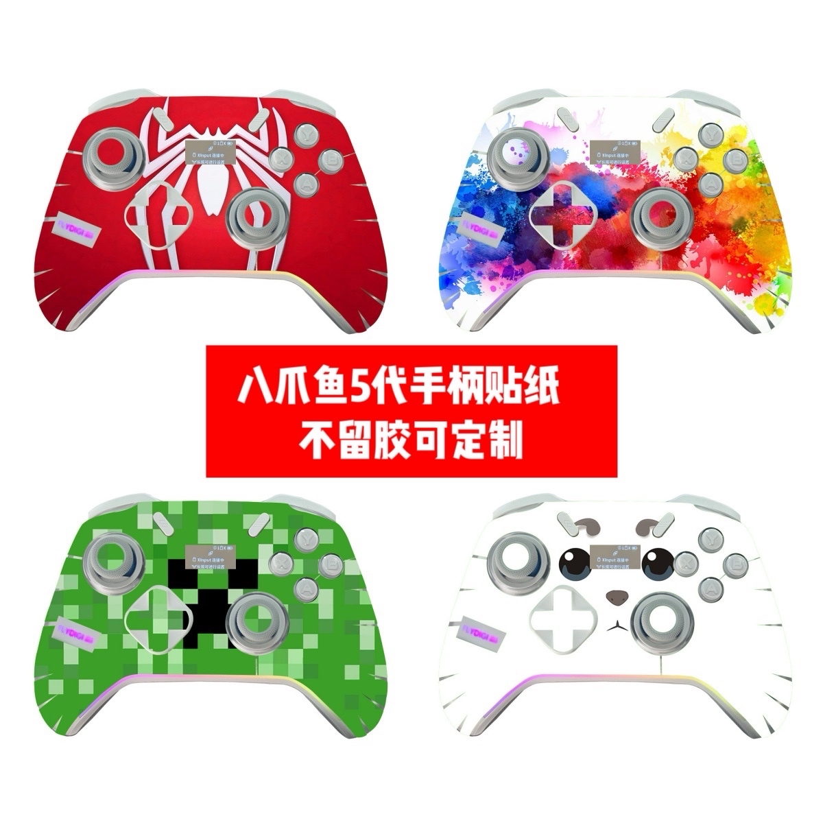 飞智八爪鱼5代手柄贴纸八爪鱼5代手柄贴膜八爪鱼5个性贴纸可diy