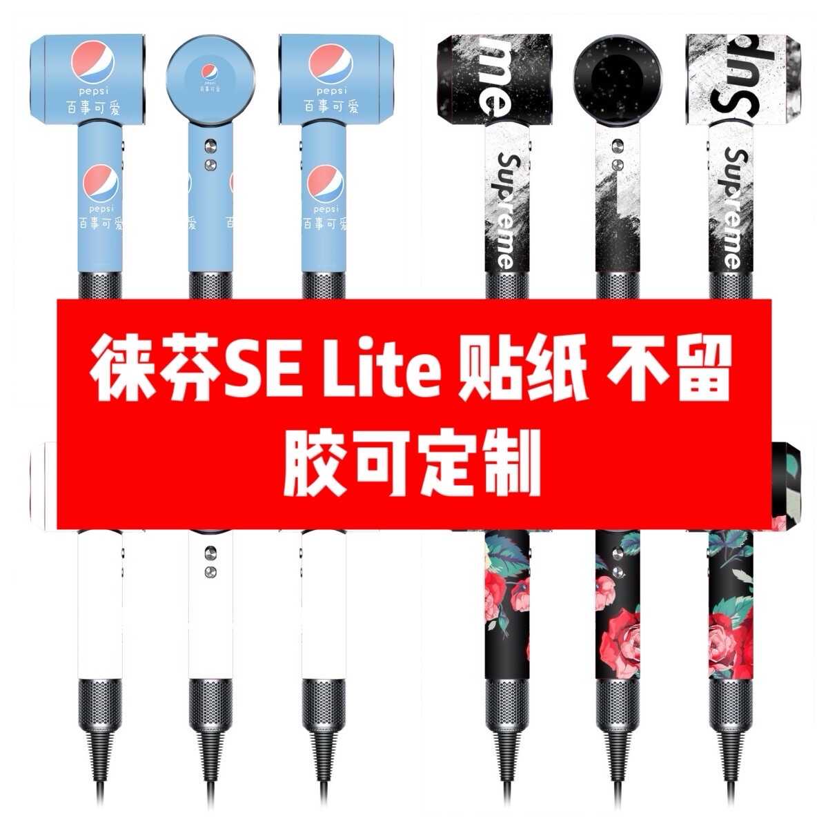 徕芬SE lite吹风机贴纸徕芬SE lite吹风机贴膜SE lite个性贴纸diy