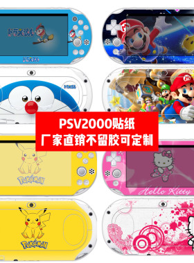 PSVITA2000痛贴PSV2000机身贴膜psvita2000贴纸卡通款贴纸可定制