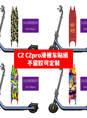 九号电动滑板车C2脚踏板贴纸C2PRO脚踏板贴纸贴膜个性贴纸可DIY