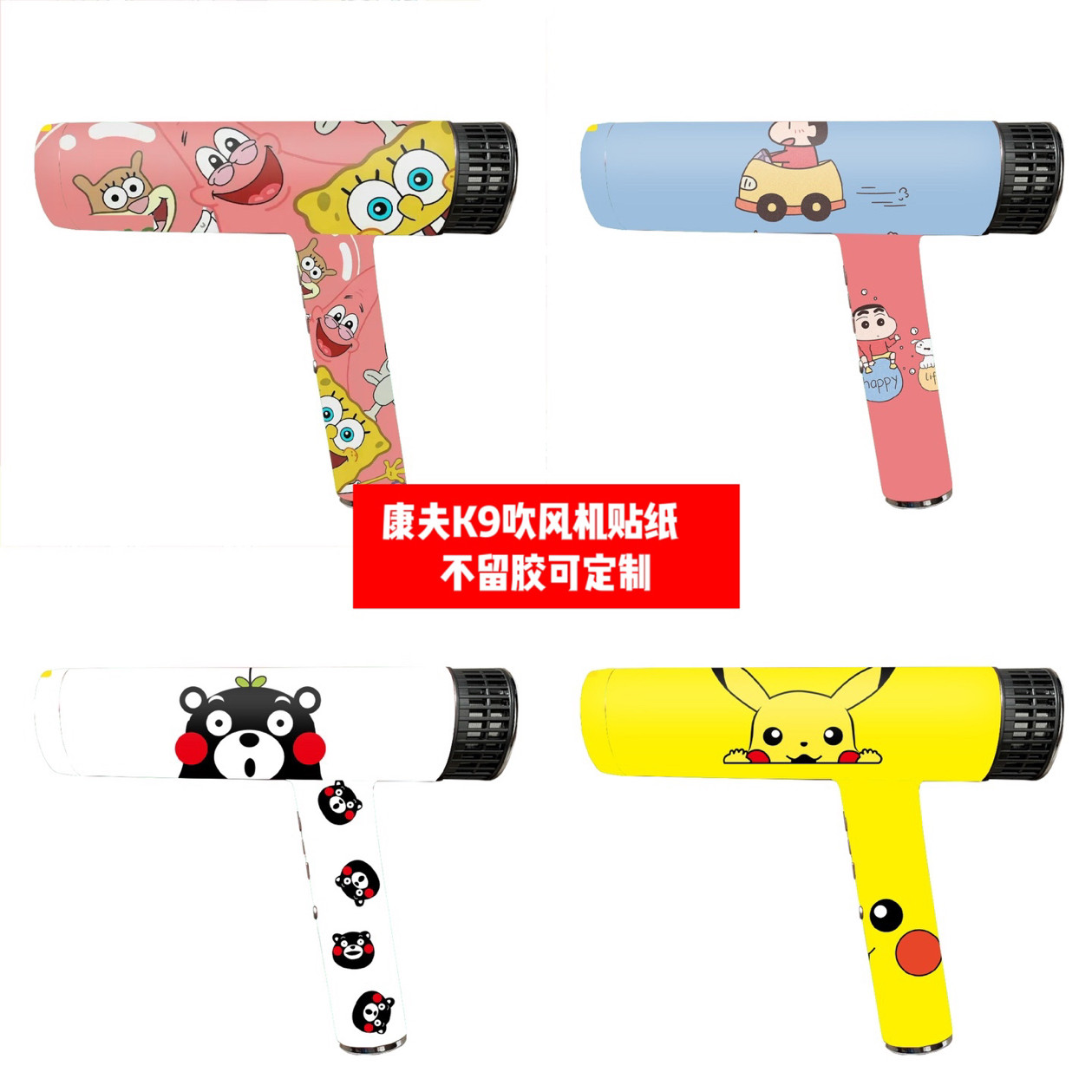 CONFU康夫K9吹风机贴纸康夫K9吹风机贴膜康夫K9卡通痛贴可定制