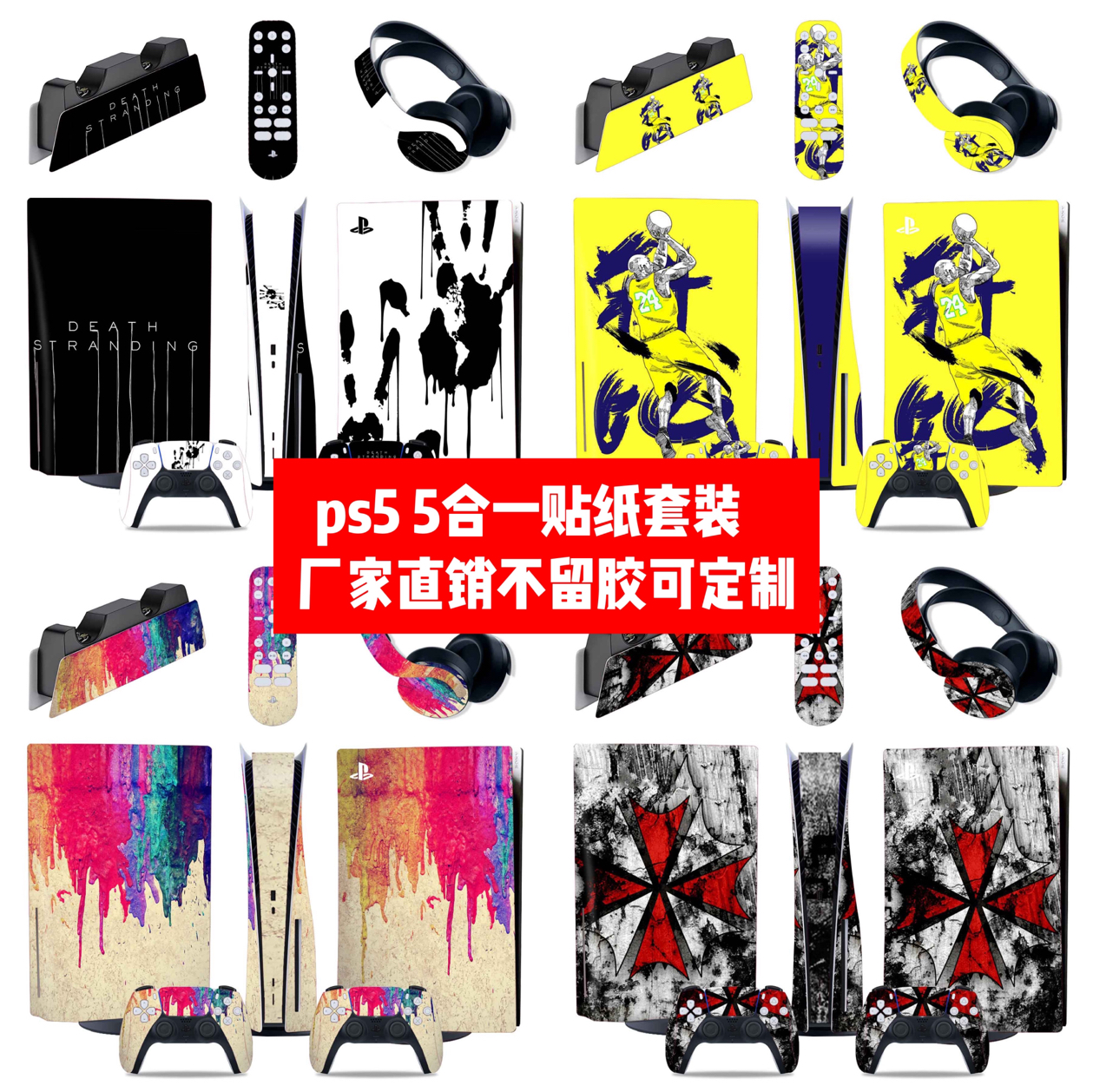 PS5贴纸5in1贴膜可定制