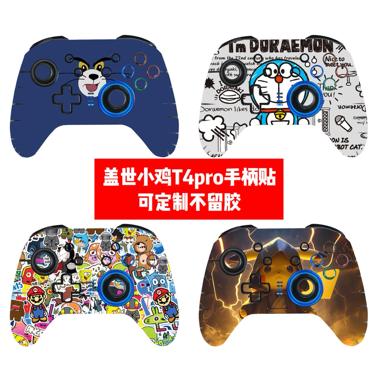 盖世小鸡T4 PRO手柄贴纸盖世小鸡T4 PRO手柄贴膜卡通贴膜可Diy