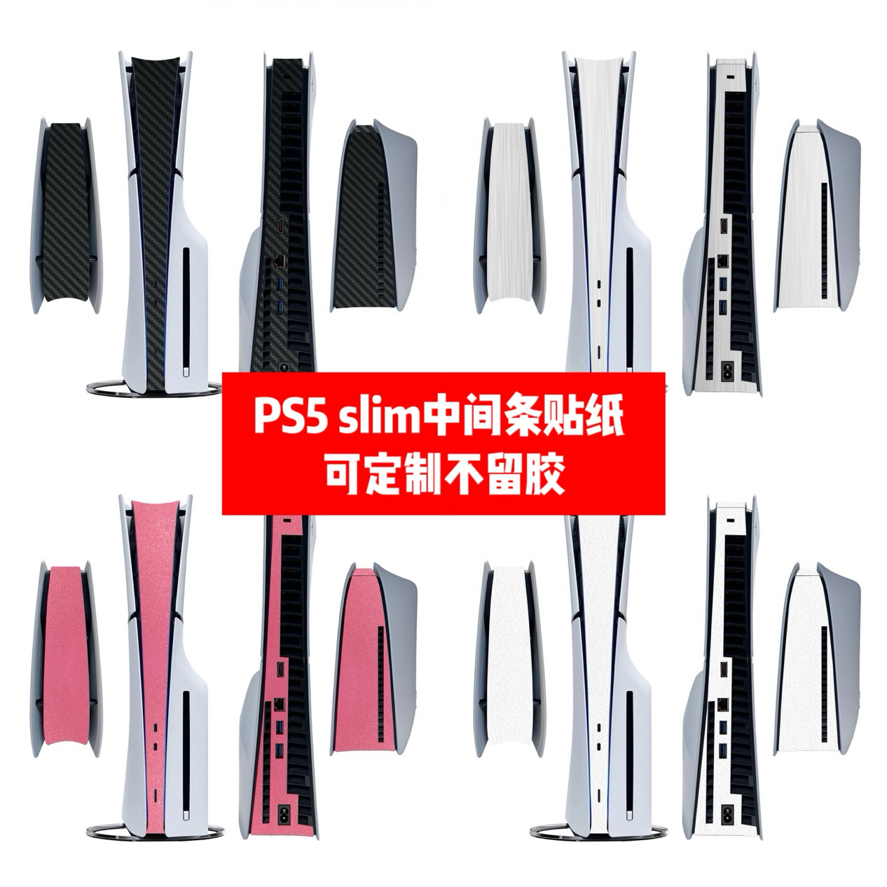 PS5 SLIM中间条全包贴纸PS5 SLIM侧边贴全包贴膜碳纤维黑神话悟空