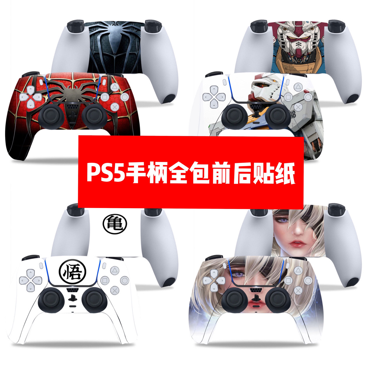 PS5手柄贴ps5手柄贴全包贴膜PS5手柄前后贴纸贴膜个性贴可定制