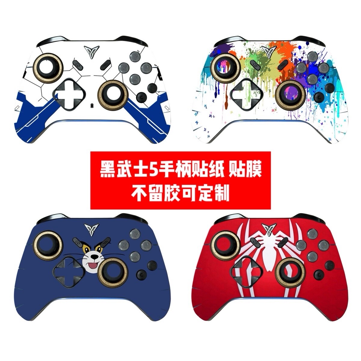 黑武士5手柄贴纸黑武士5pro手柄贴膜黑武士5手柄个性贴纸可diy
