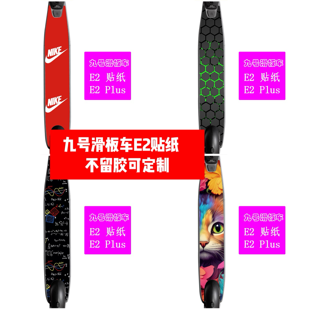 九号滑板车E2 E2plus脚踏板贴纸E2 E2plus脚踏板贴膜E2滑板个性贴