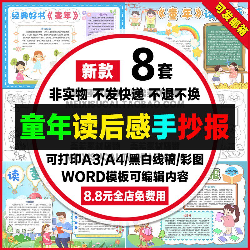 童年读后感手抄报小学生电子小报好书推荐阅读分享a4模板a3线稿8k