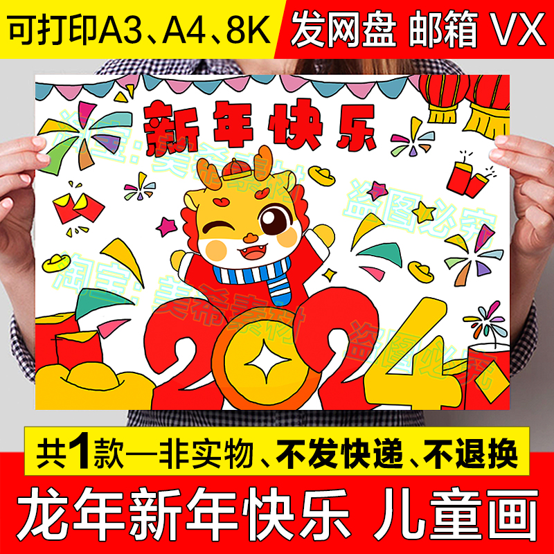 2024龙年新年快乐儿童绘画手抄报欢度元旦春节龙年大吉简笔画模板