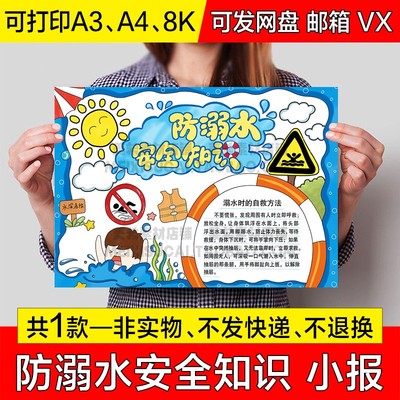 防溺水安全知识手抄报中小学生电子小报预防溺水a4线描稿a3模板8k