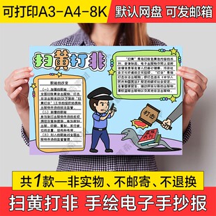 扫黄打非手绘小报电子版小学生半成品可涂色线稿a4手抄报a3模板8k