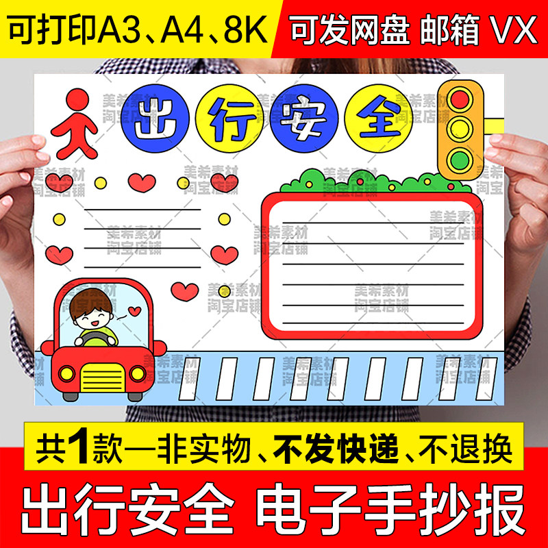 出行安全手抄报小学生遵守交通规则交通安全教育知识电子小报模板