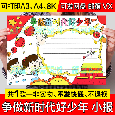 争做新时代好少年手抄报小学生少先队员爱国爱党电子小报线稿模板