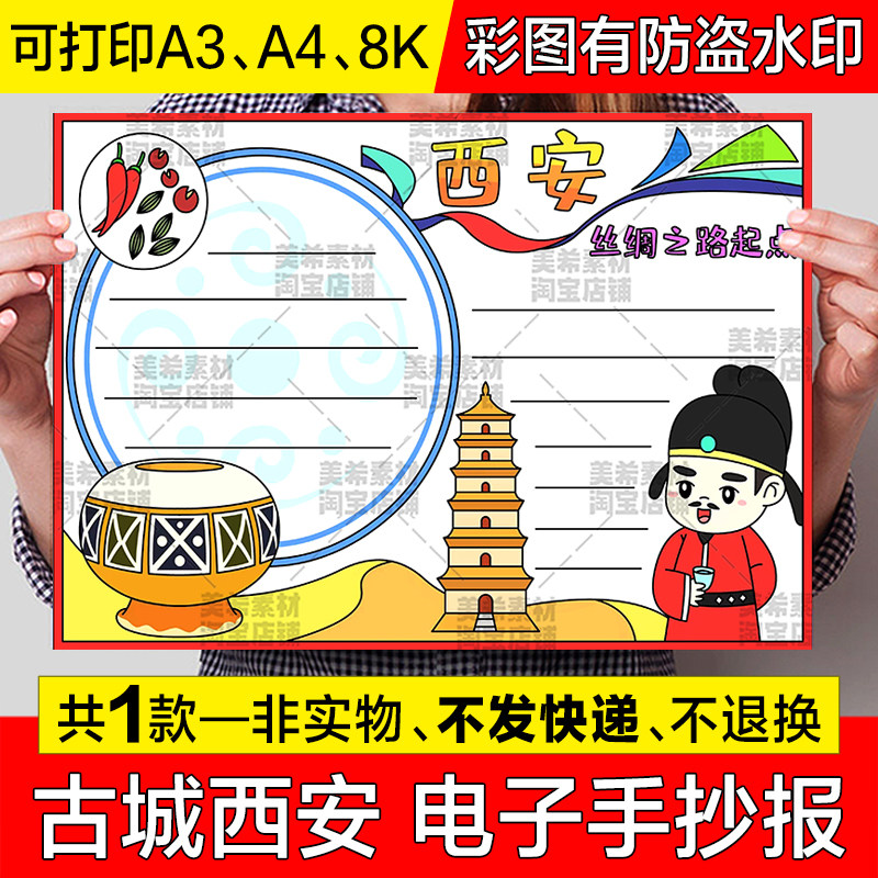 西安手抄报模板电子版小学生故乡西安旅游美食历史文化古城小报8k